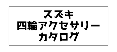 スズキ四輪アクセサリーカタログ (2)